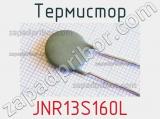 Термистор JNR13S160L 