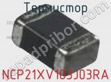 Термистор NCP21XV103J03RA фотография 2.