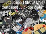 Варистор FNR05K121 