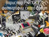 Варистор FNR10K271 