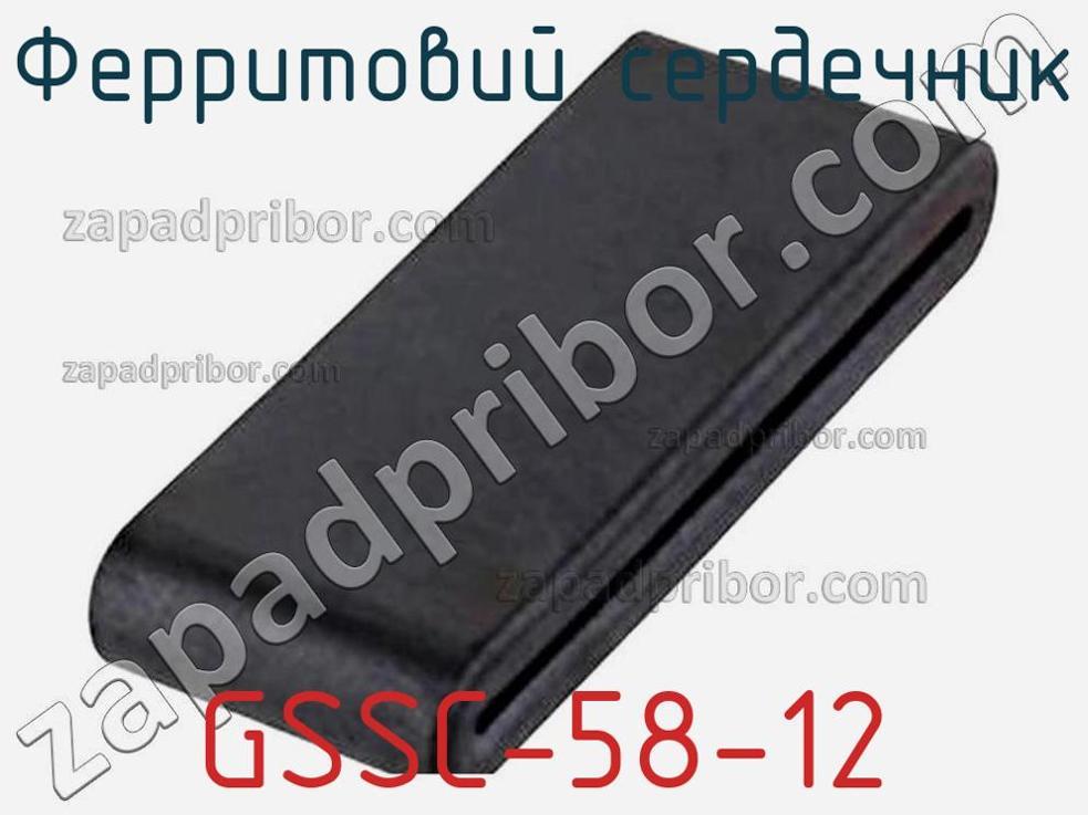 GSSC-58-12 - Ферритовий сердечник - фотография. Увеличить. GSSC-58-12 - Ферритовий сердечник - фотография.
