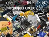 Термостат OHD3-120B 