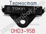 Термостат OHD3-95B фотография 2.