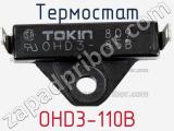 Термостат OHD3-110B 