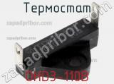 Термостат OHD3-110B фотография 2.