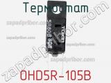 Термостат OHD5R-105B 