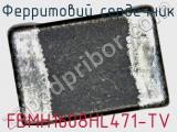 Ферритовий сердечник FBMH1608HL471-TV фотография 2.