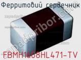 Ферритовий сердечник FBMH1608HL471-TV фотография 3.
