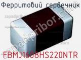 Ферритовий сердечник FBMJ1608HS220NTR фотография 2.