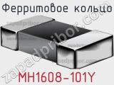 Ферритовое кольцо MH1608-101Y