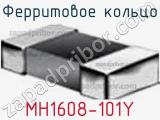 Ферритовое кольцо MH1608-101Y фотография 2.
