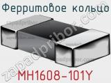 Ферритовое кольцо MH1608-101Y фотография 3.