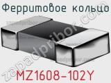 Ферритовое кольцо MZ1608-102Y фотография 2.