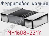 Ферритовое кольцо MH1608-221Y