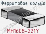 Ферритовое кольцо MH1608-221Y фотография 2.
