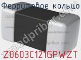 Ферритовое кольцо Z0603C121GPWZT фотография 2.