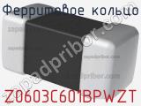 Ферритовое кольцо Z0603C601BPWZT