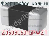 Ферритовое кольцо Z0603C601GPWZT