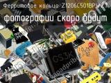 Ферритовое кольцо Z1206C501BPWZT 