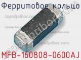 Ферритовое кольцо MFB-160808-0600AJ