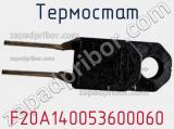Термостат F20A140053600060 фотография 2.