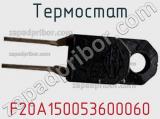Термостат F20A150053600060 фотография 2.