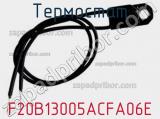 Термостат F20B13005ACFA06E фотография 2.