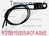 Термостат F20B15005ACFA06E фотография 2.