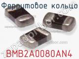 Ферритовое кольцо BMB2A0080AN4 фотография 2.