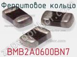 Ферритовое кольцо BMB2A0600BN7 фотография 2.