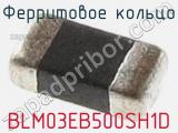 Ферритовое кольцо BLM03EB500SH1D фотография 2.