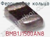 Ферритовое кольцо BMB1J1500AN8 