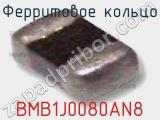 Ферритовое кольцо BMB1J0080AN8