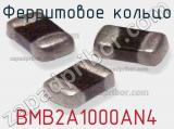 Ферритовое кольцо BMB2A1000AN4 фотография 2.