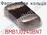 Ферритовое кольцо BMB1J0240BN7 