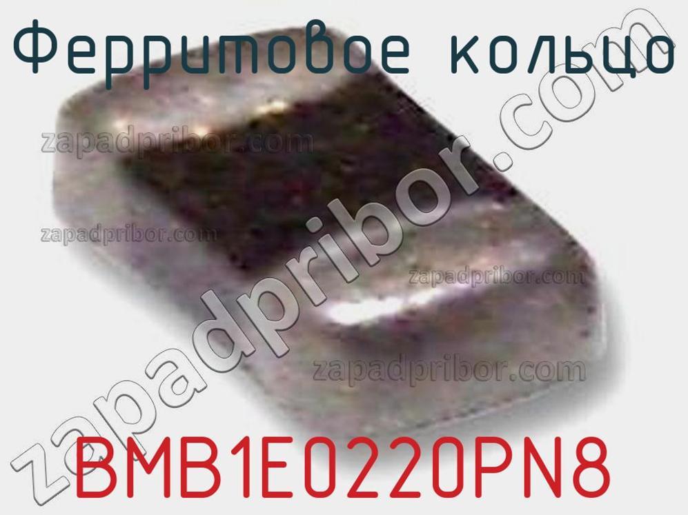BMB1E0220PN8 - Ферритовое кольцо - фотография. Увеличить. BMB1E0220PN8 - Ферритовое кольцо - фотография.