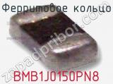 Ферритовое кольцо BMB1J0150PN8 