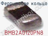 Ферритовое кольцо BMB2A0120PN8