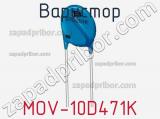Варистор MOV-10D471K фотография 2.