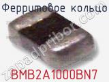 Ферритовое кольцо BMB2A1000BN7