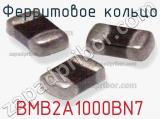 Ферритовое кольцо BMB2A1000BN7 фотография 2.