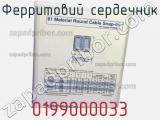 Ферритовий сердечник 0199000033 фотография 2.