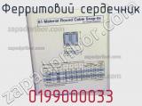 Ферритовий сердечник 0199000033 фотография 3.