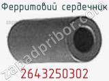 Ферритовий сердечник 2643250302 фотография 2.