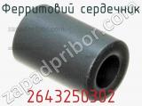 Ферритовий сердечник 2643250302 фотография 3.