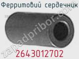 Ферритовий сердечник 2643012702 фотография 2.