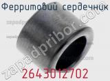Ферритовий сердечник 2643012702 фотография 3.
