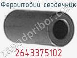 Ферритовий сердечник 2643375102 фотография 2.