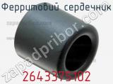 Ферритовий сердечник 2643375102 фотография 3.