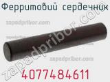 Ферритовий сердечник 4077484611 фотография 2.